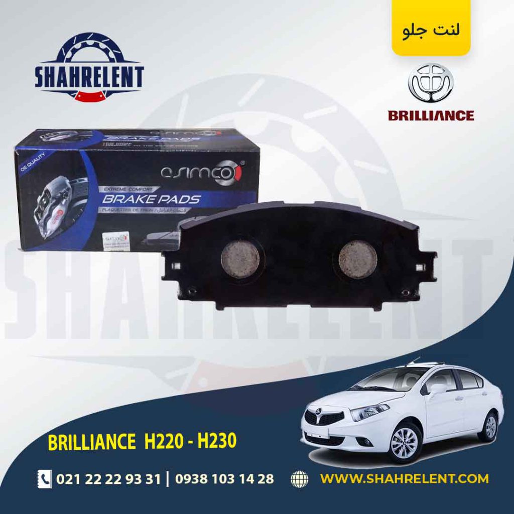لنت ترمز جلو برلیانس H230/H220 برند آسیمکو (ASIMCO)