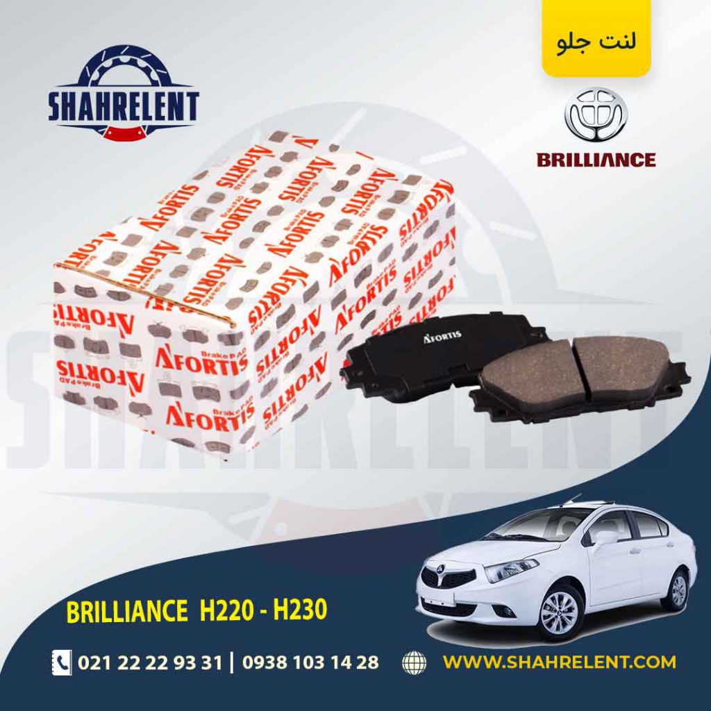لنت ترمز جلو برلیانس H230/H220 برند آفورتیس (AFORTIS)