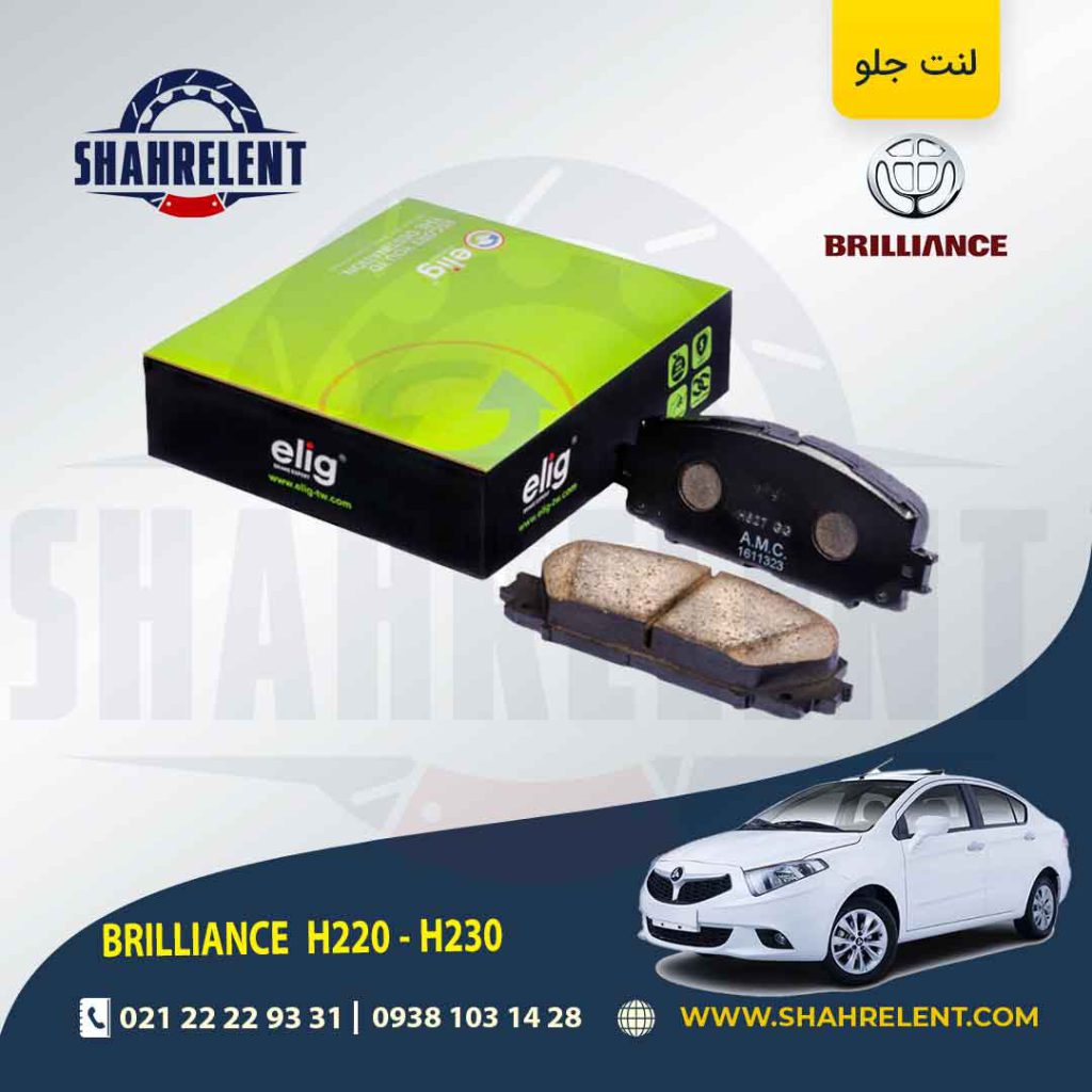 لنت ترمز جلو برلیانس H230/H220 برند الیگ (ELIG)