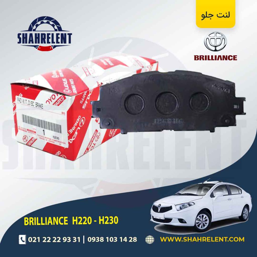 لنت ترمز جلو برلیانس H230/H220 برند اصلی تویوتا (GENUINE PARTS)