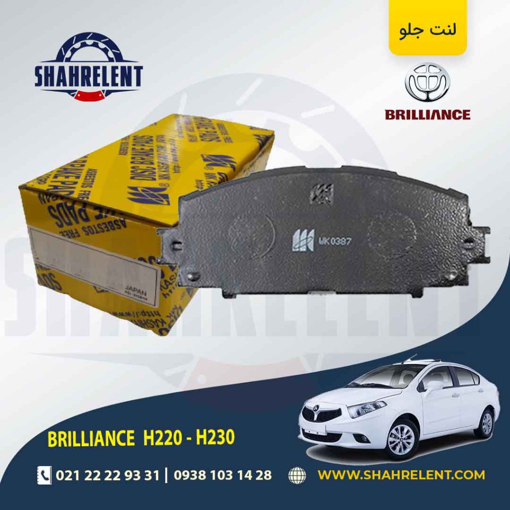 لنت ترمز جلو برلیانس H230/H220 برند کاشیاما (KASHIYAMA)