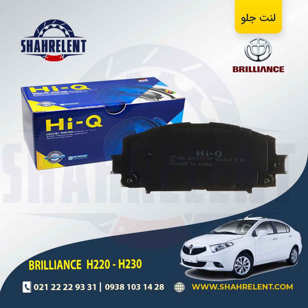 لنت ترمز جلو برلیانس H230/H220 برند های-کیو (HI-Q)