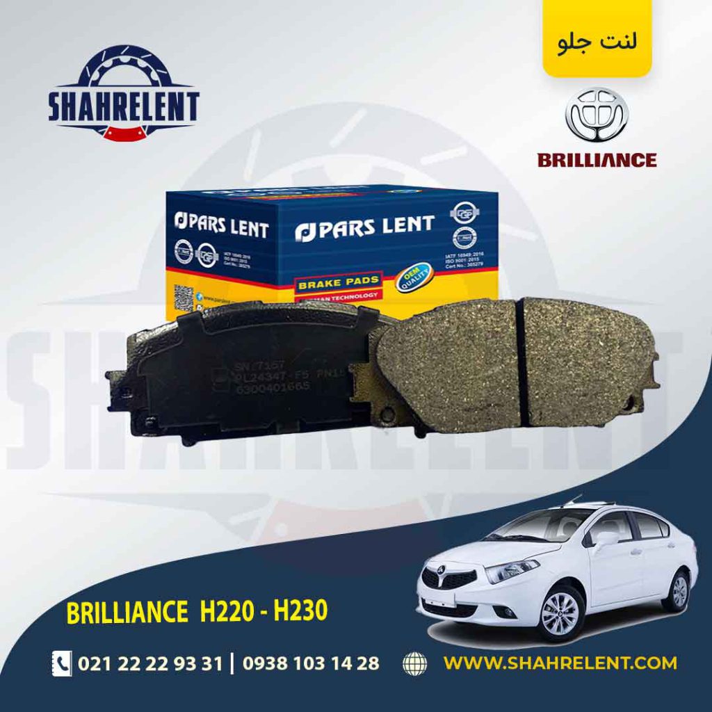 لنت ترمز جلو برلیانس H230/H220 برند پارس (PARS)