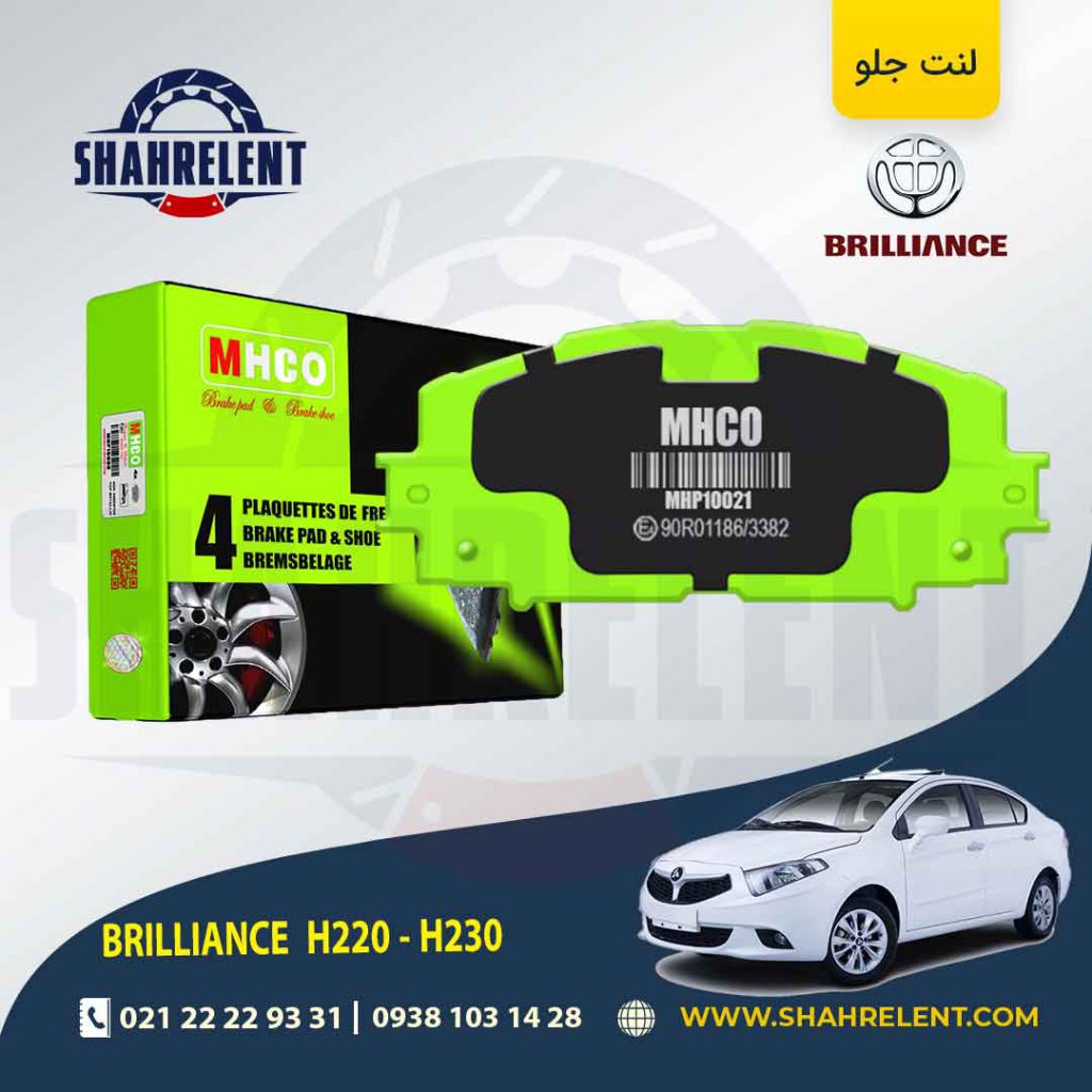 لنت ترمز جلو برلیانس H230/H220 برند ام اچ کو (MHCO)