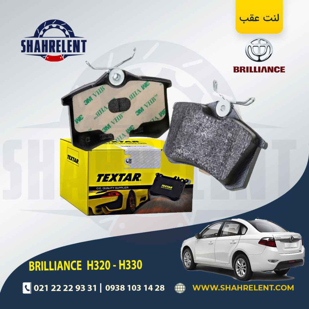 لنت ترمز عقب برلیانس H330/H320 (نوع A) برند تکستار(TEXTAR)