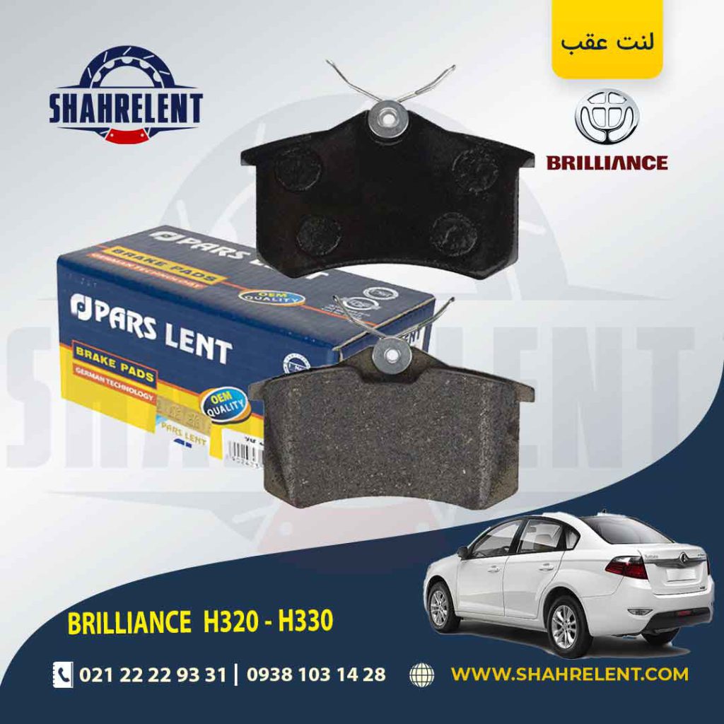 لنت ترمز عقب برلیانس H330/H320 (نوع A) برند پارس (PARS)