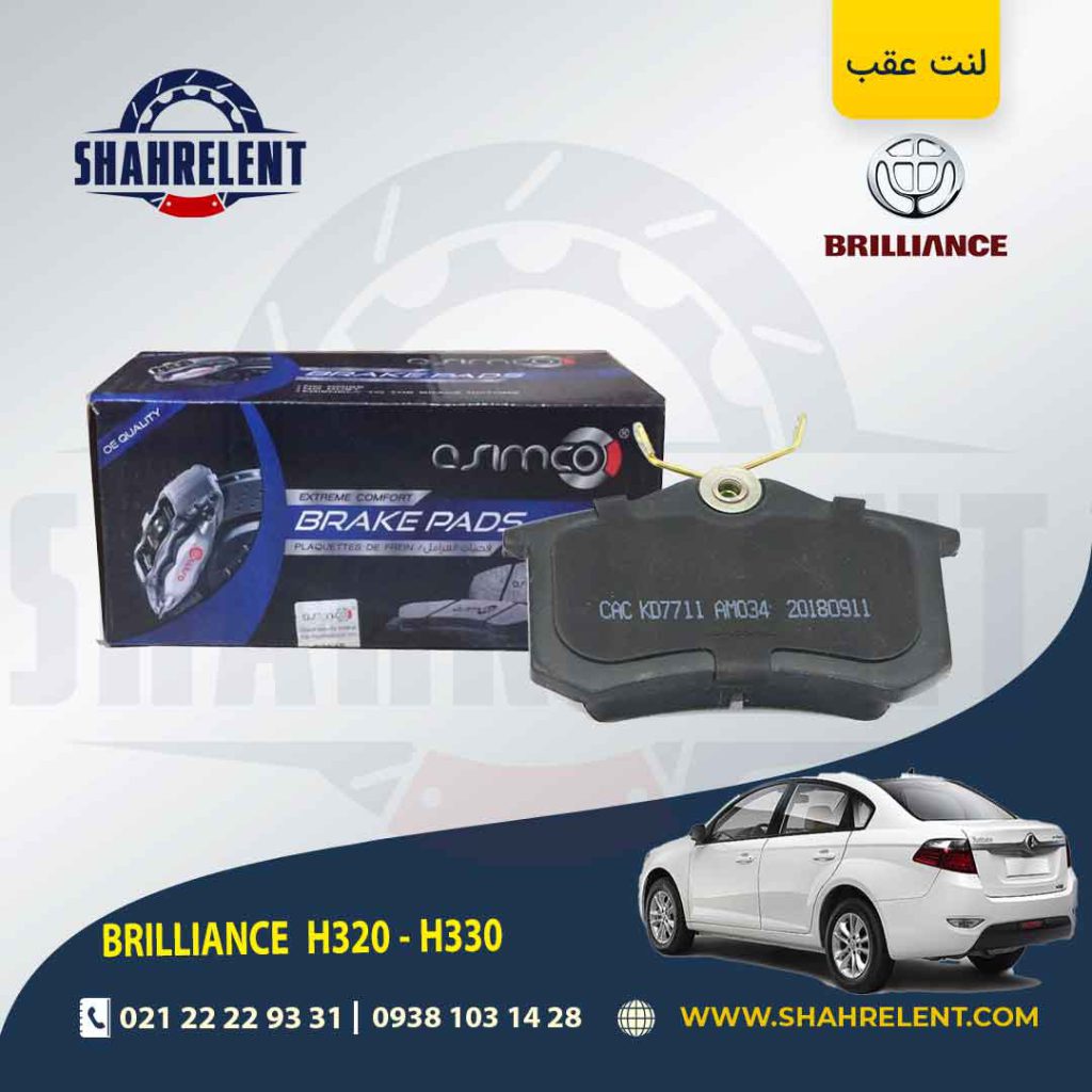 لنت ترمز عقب برلیانس H330/H320 (نوع A) برند آسیمکو (asimco)