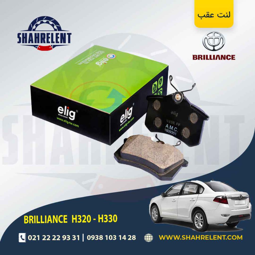 لنت ترمز عقب برلیانس H330/H320 (نوع A) برند الیگ (ELIG)