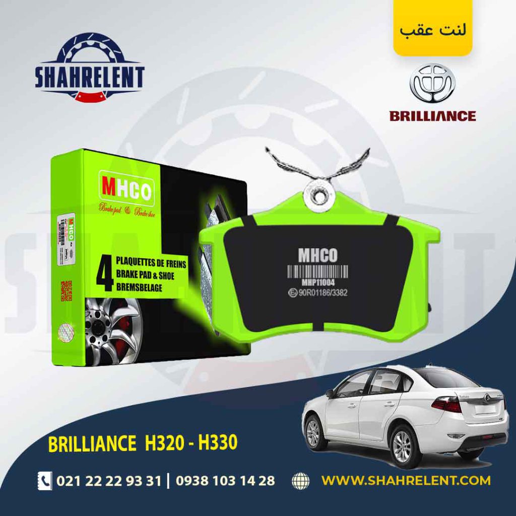 لنت ترمز عقب برلیانس H330/H320 (نوع A) برند ام اچ کو (MHCO)