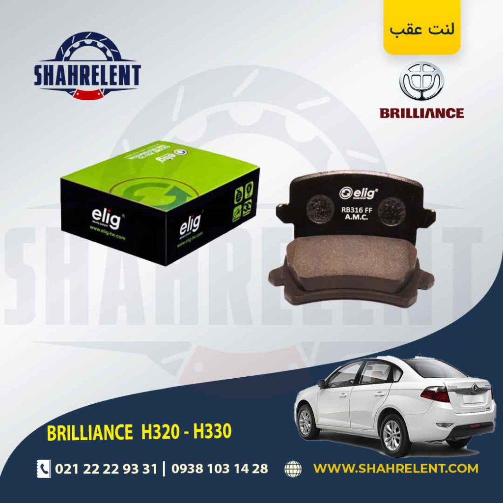 لنت ترمز عقب برلیانس H330/H320 (نوع B) برند الیگ (ELIG)