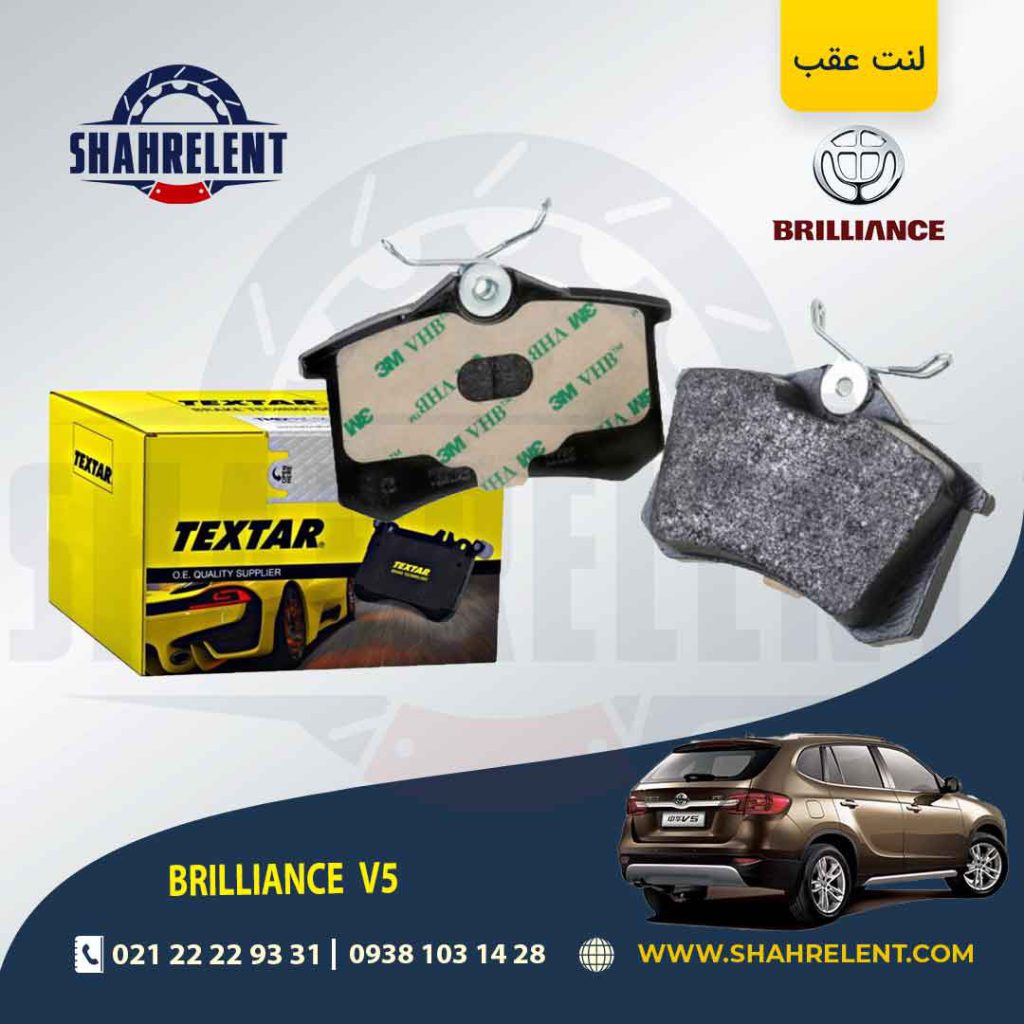 لنت ترمز عقب برلیانس V5 (نوع A) برند تکستار(TEXTAR)