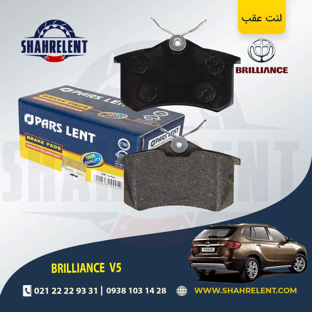 لنت ترمز عقب برلیانس V5 (نوع A) برند پارس (PARS)