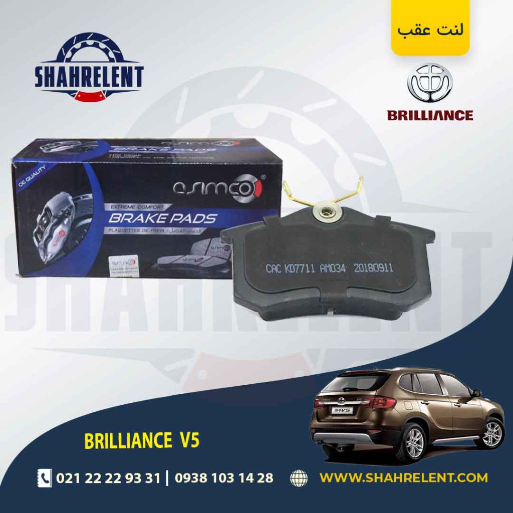 لنت ترمز عقب برلیانس V5 (نوع A) برند آسیمکو (asimco)