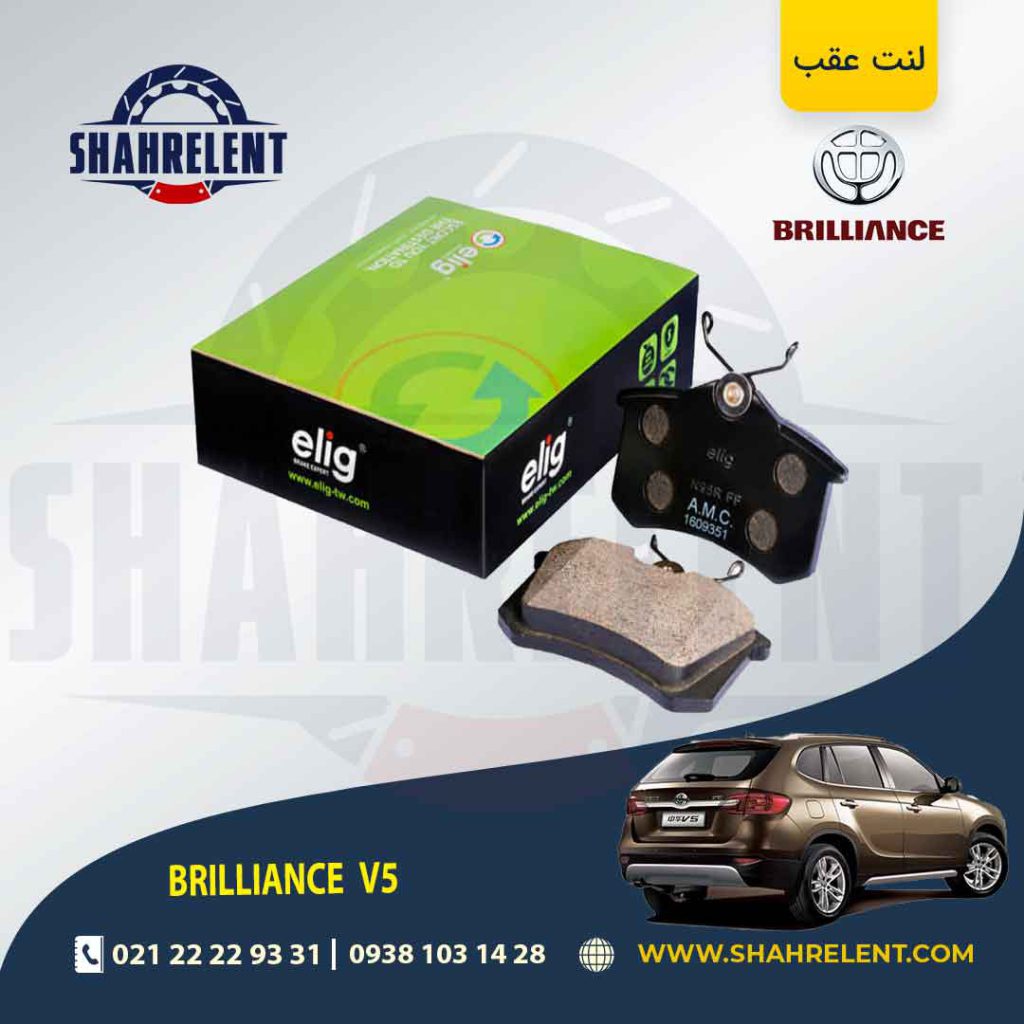 لنت ترمز عقب برلیانس V5 (نوع A) برند الیگ (ELIG)