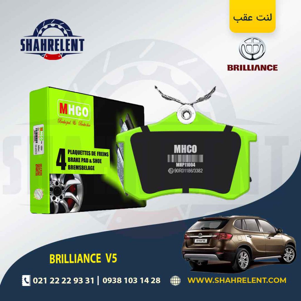 لنت ترمز عقب برلیانس V5 (نوع A) برند ام اچ کو (MHCO)
