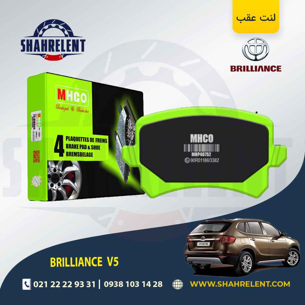 لنت ترمز عقب برلیانس V5 (نوع B) برند ام اچ کو (MHCO)