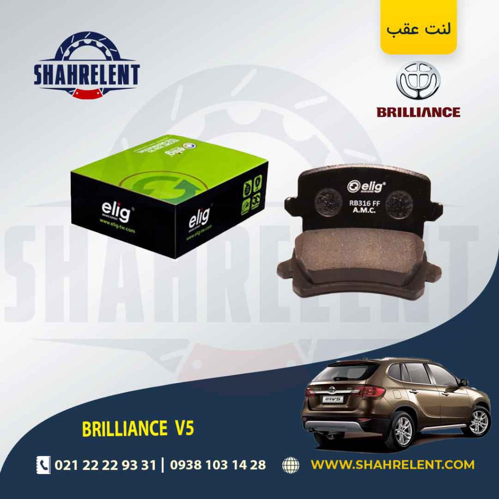 لنت ترمز عقب برلیانس V5 (نوع B) برند الیگ (ELIG)
