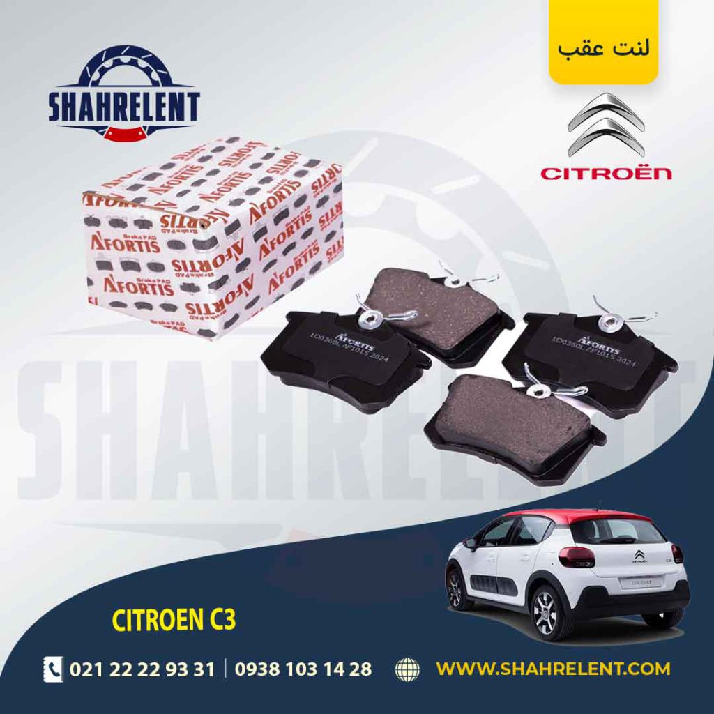 لنت ترمز عقب سیتروئن C3 برند آفورتیس (AFORTIS)