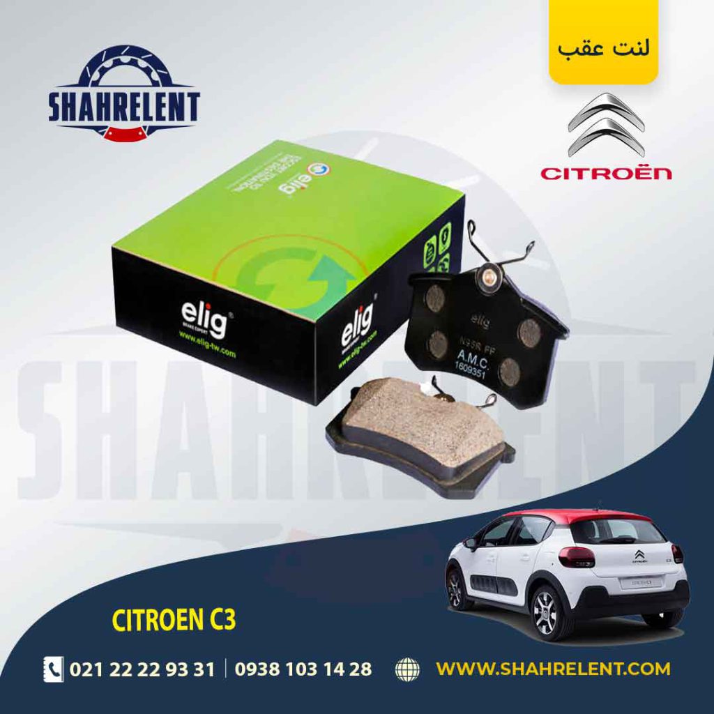لنت ترمز عقب سیتروئن C3 برند الیگ (ELIG)