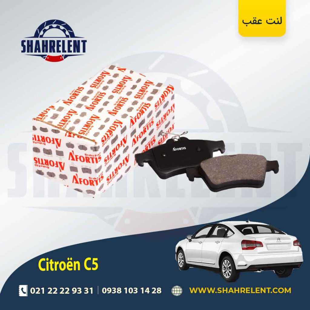 لنت ترمز عقب سیتروئن C5 برند آفورتیس (AFORTIS) نوع B