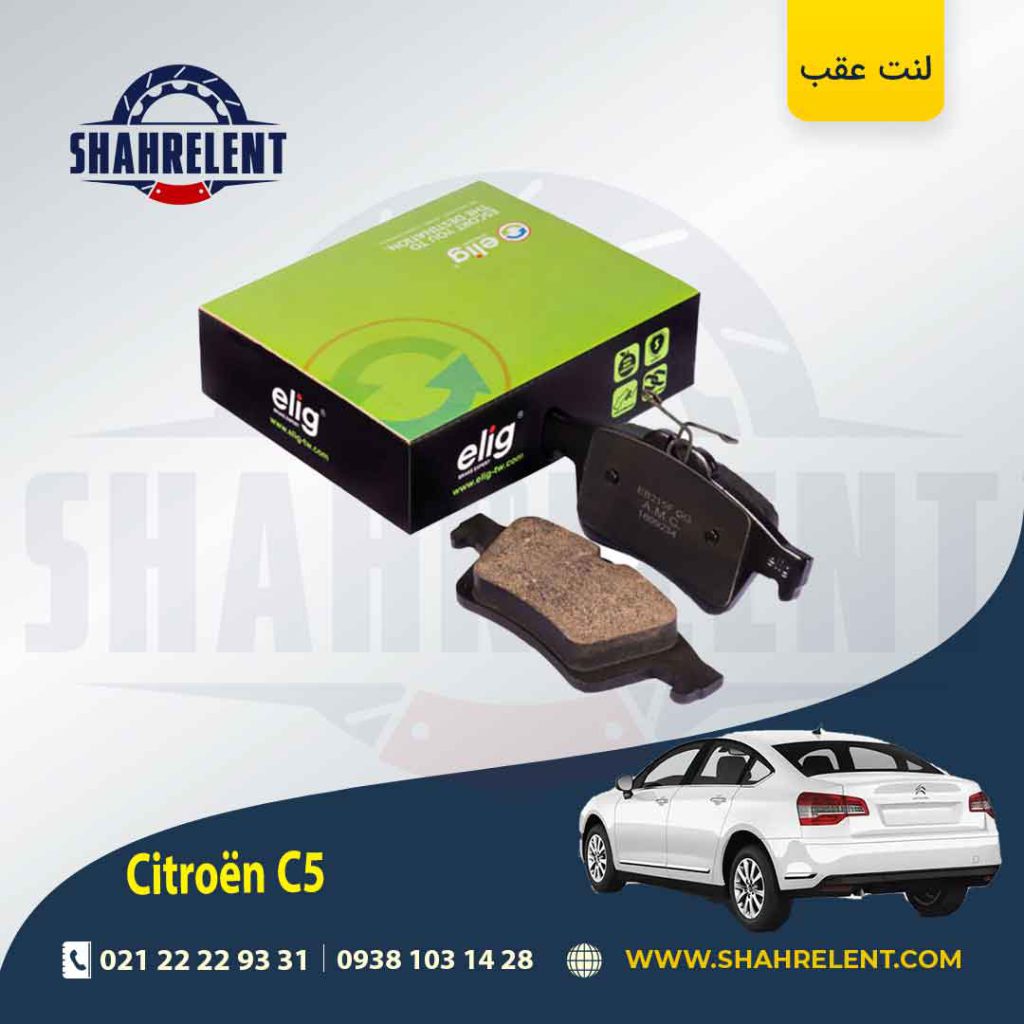 لنت ترمز عقب سیتروئن C5 برند الیگ (ELIG) نوع B