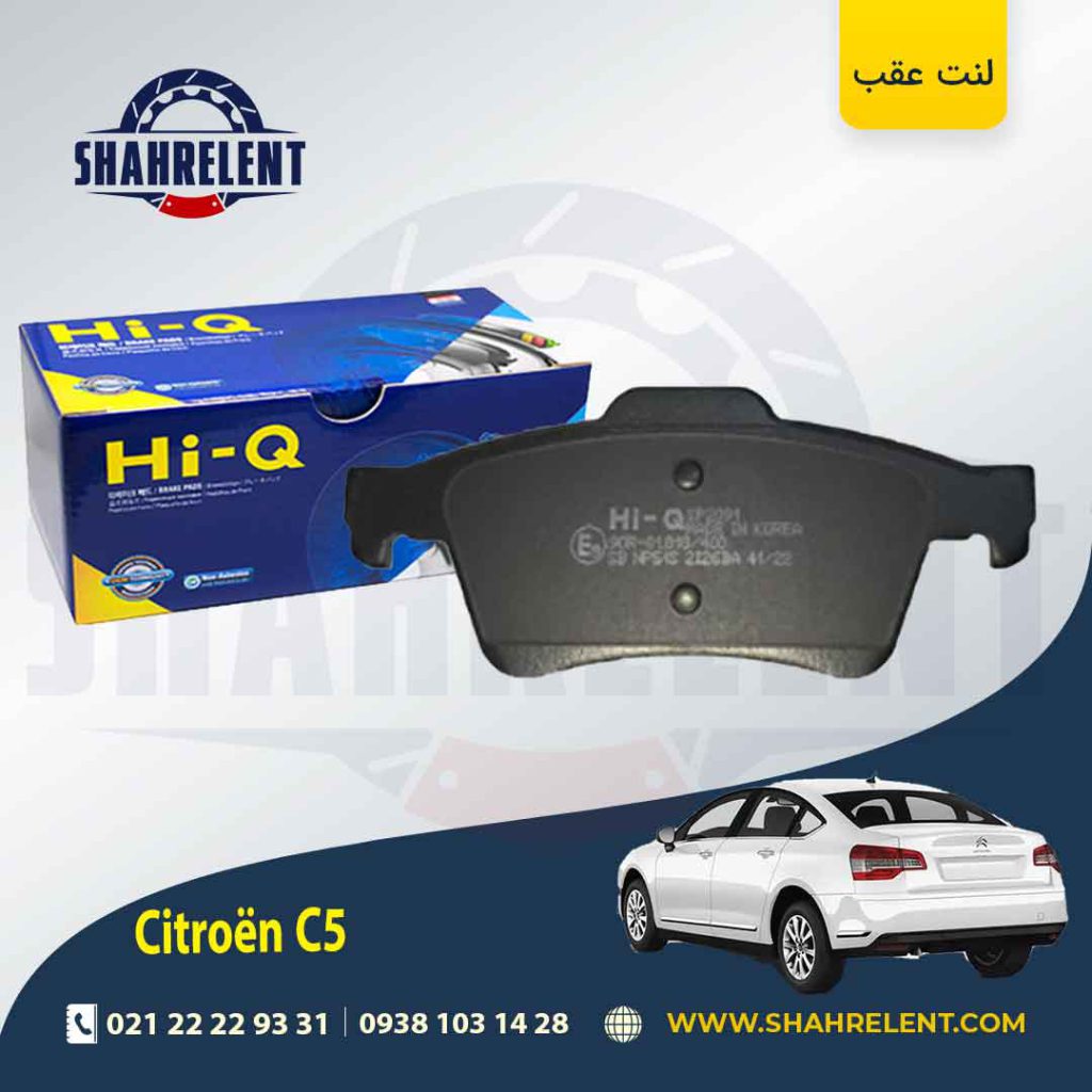 لنت ترمز عقب سیتروئن C5 برند های کیو (HI-Q) نوع B