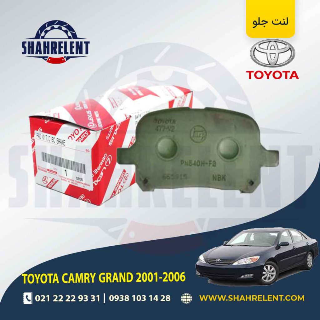 لنت ترمز جلو کمری گرند (2005) (SV30) برند اصلی تویوتا (GENUINE PARTS)