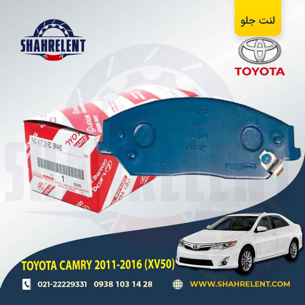 لنت ترمز جلو تویوتا کمری (XV50) برند اصلی تویوتا (GENUINE PARTS)