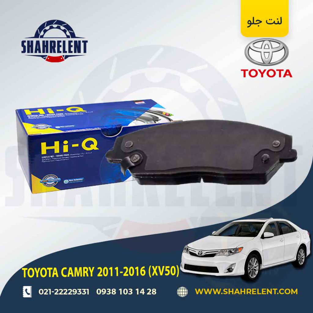 لنت ترمز جلو تویوتا کمری (XV50) برند های-کیو (HI-Q)