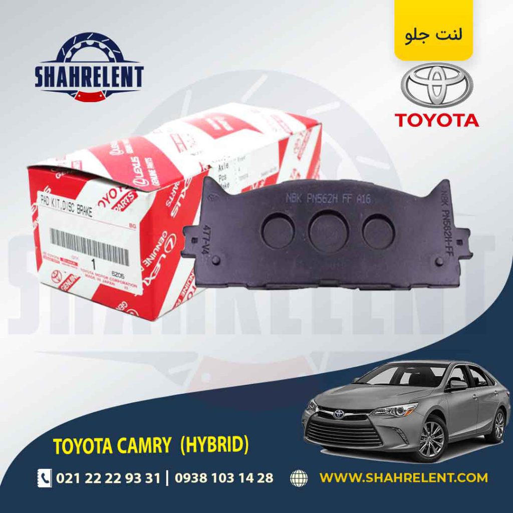لنت ترمز جلو تویوتا کمری هیبرید (XV50) برند اصلی تویوتا (GENUINE PARTS)