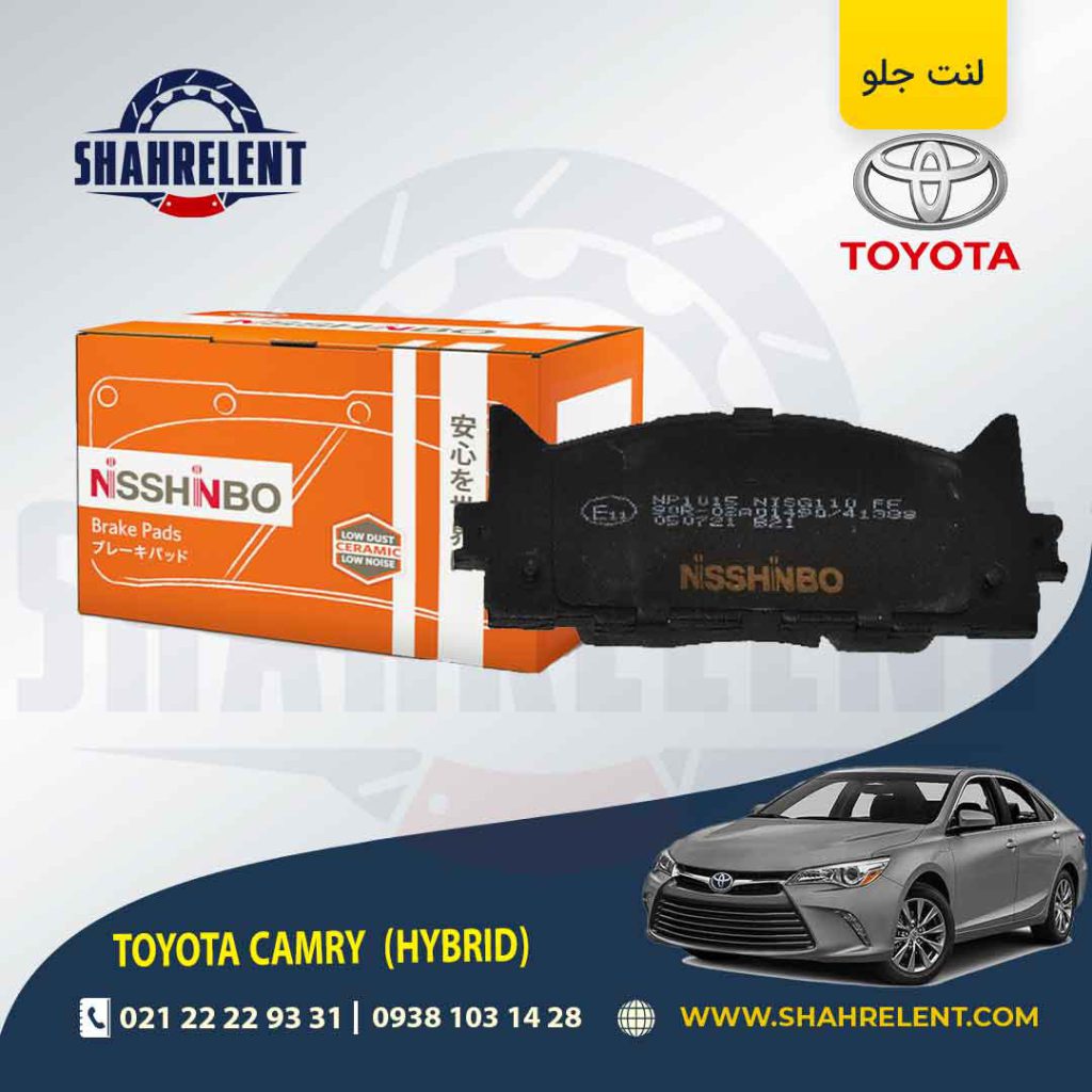 لنت ترمز جلو تویوتا کمری هیبرید (XV50) برند نیشینبو (NISSHINBO)