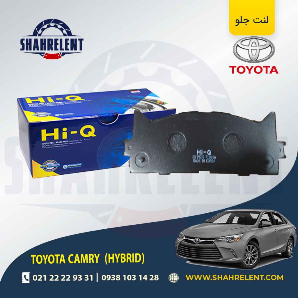 لنت ترمز جلو تویوتا کمری هیبرید (XV50) برند های-کیو (HI-Q)