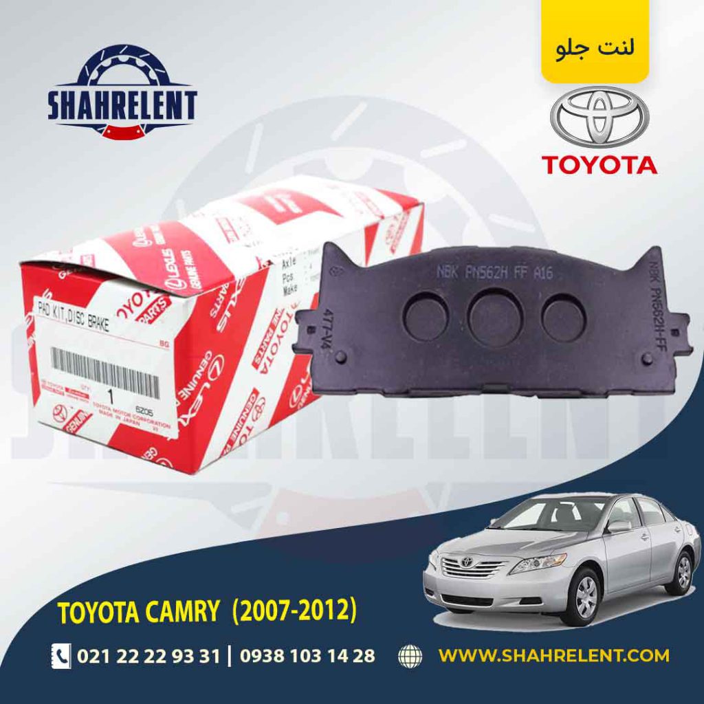 لنت ترمز جلو تویوتا کمری (XV40) برند اصلی تویوتا (GENUINE PARTS)