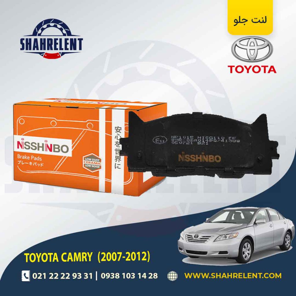 لنت ترمز جلو تویوتا کمری (XV40) برند نیشینبو (NISSHINBO)