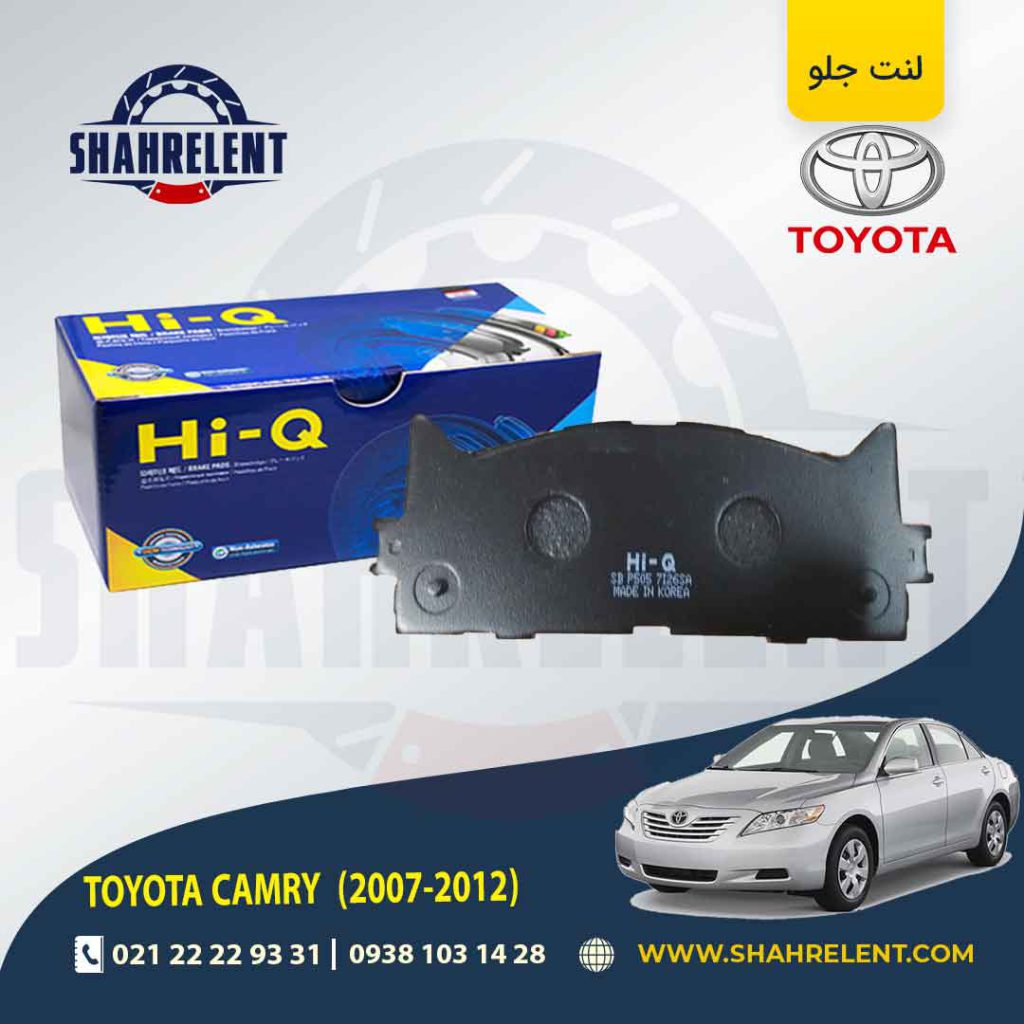 لنت ترمز جلو تویوتا کمری (XV40) برند های-کیو (HI-Q)