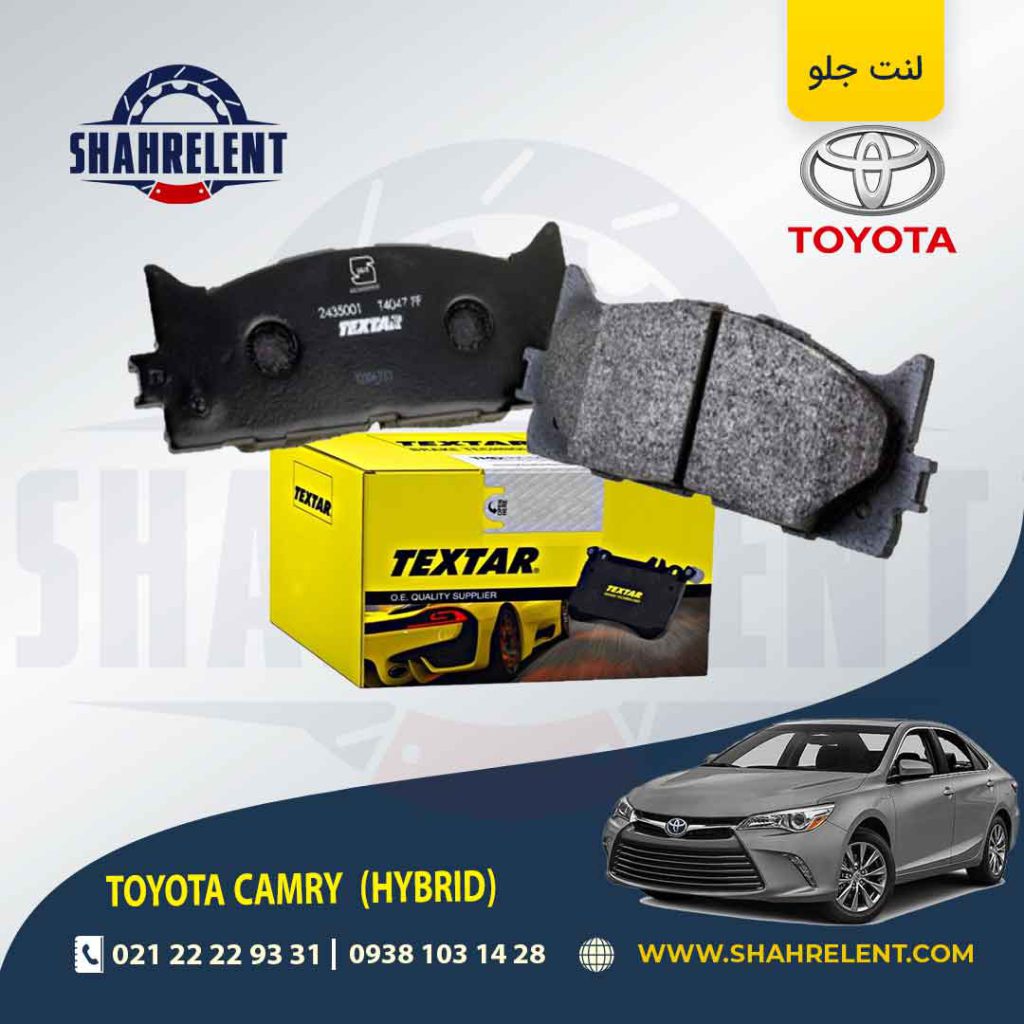 لنت ترمز جلو تویوتا کمری هیبرید (XV50) برند تکستار (TEXTAR)
