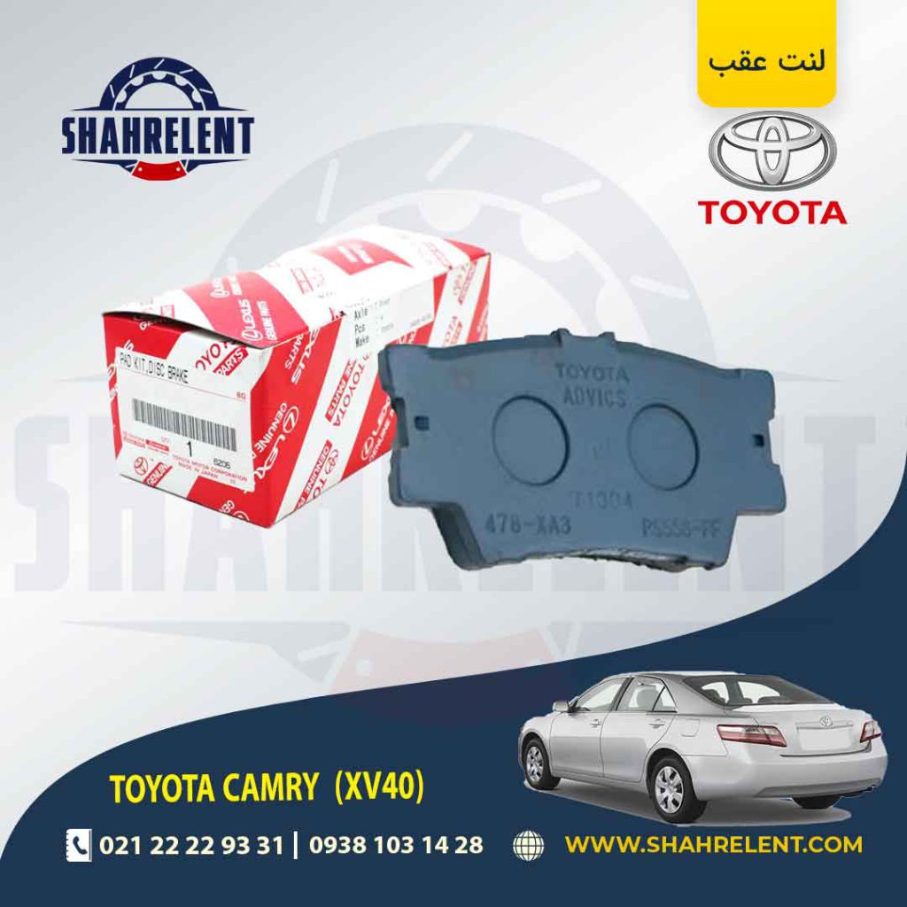 لنت ترمز عقب تویوتا کمری (XV40) برند اصلی تویوتا (GENUINE PARTS)