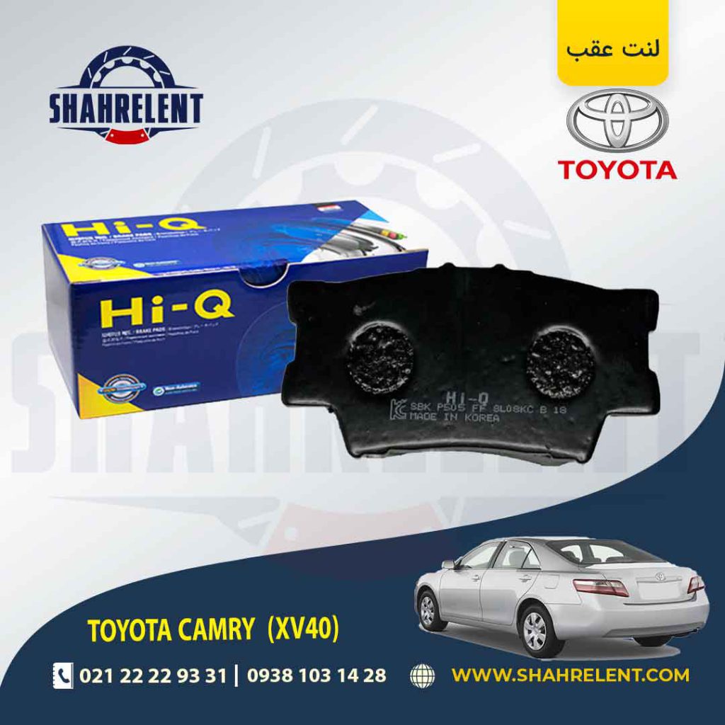 لنت ترمز عقب تویوتا کمری (XV40) برند های-کیو (HI-Q)