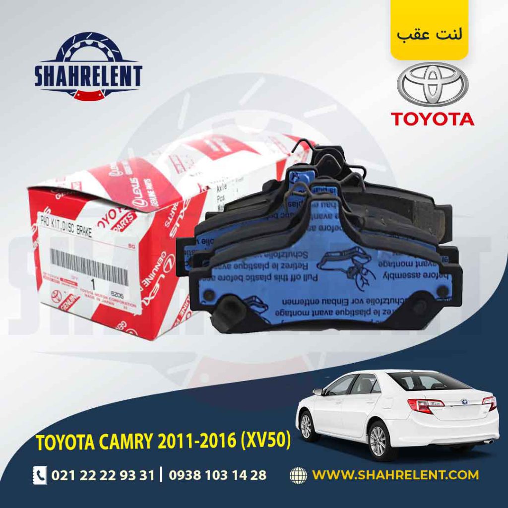 لنت ترمز عقب تویوتا کمری (XV50) برند اصلی تویوتا (GENUINE PARTS)