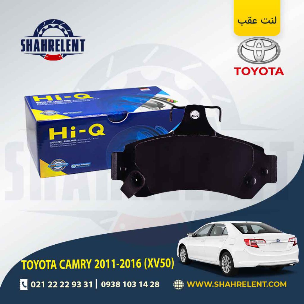 لنت ترمز عقب تویوتا کمری (XV50) برند های-کیو (HI-Q)