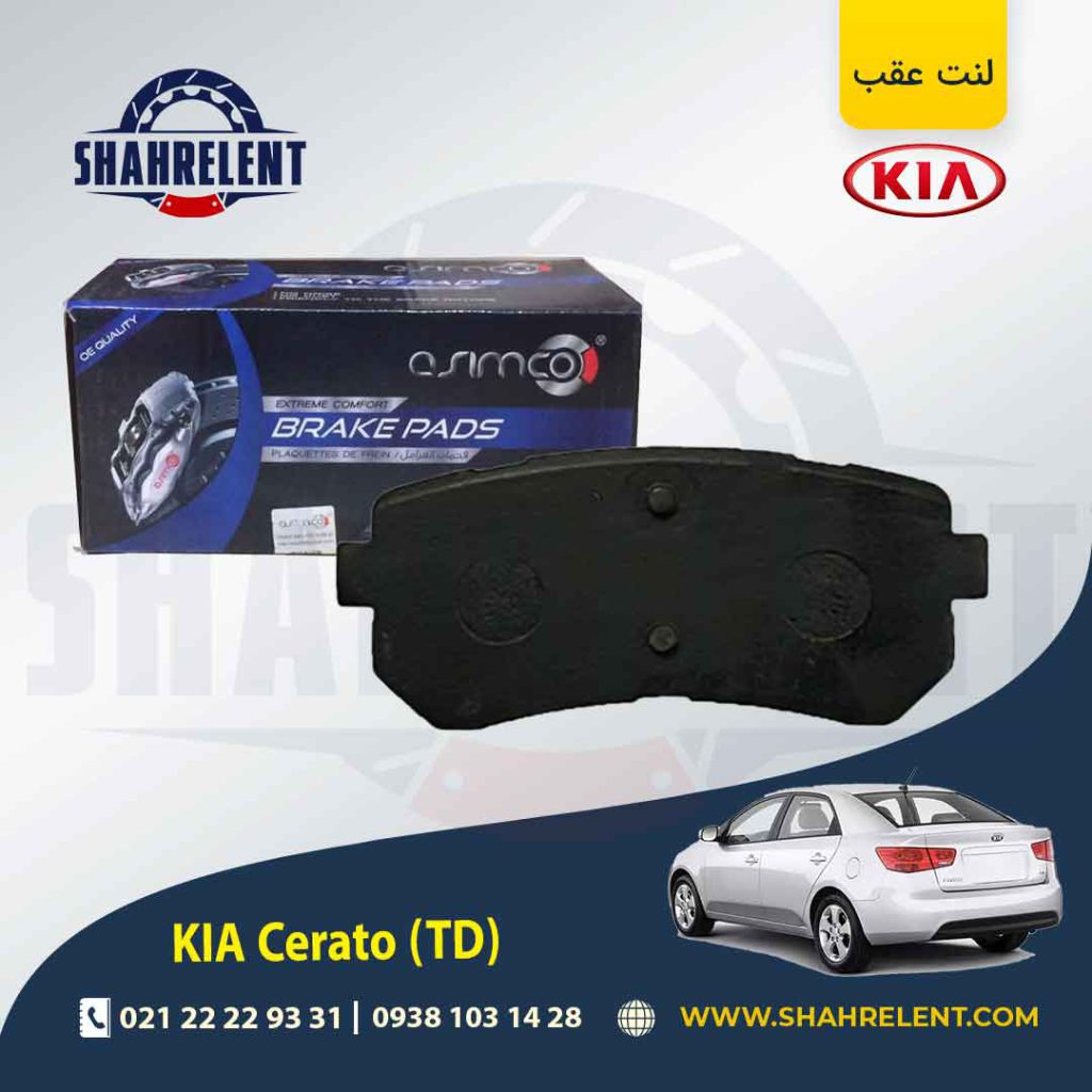 لنت ترمز عقب کیا سراتو TD (وارداتی) برند آسیمکو (ASIMCO)