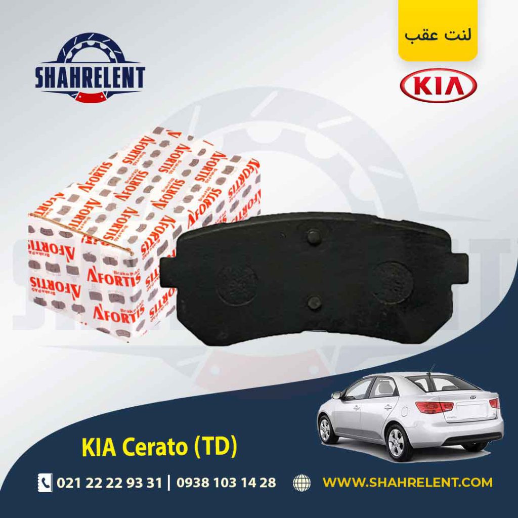 لنت ترمز عقب کیا سراتو TD (وارداتی) برند آفورتیس (AFORTIS)