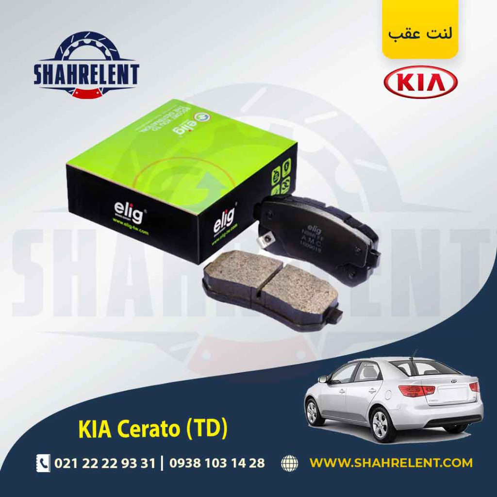 لنت ترمز عقب کیا سراتو TD (وارداتی) برند الیگ (ELIG)