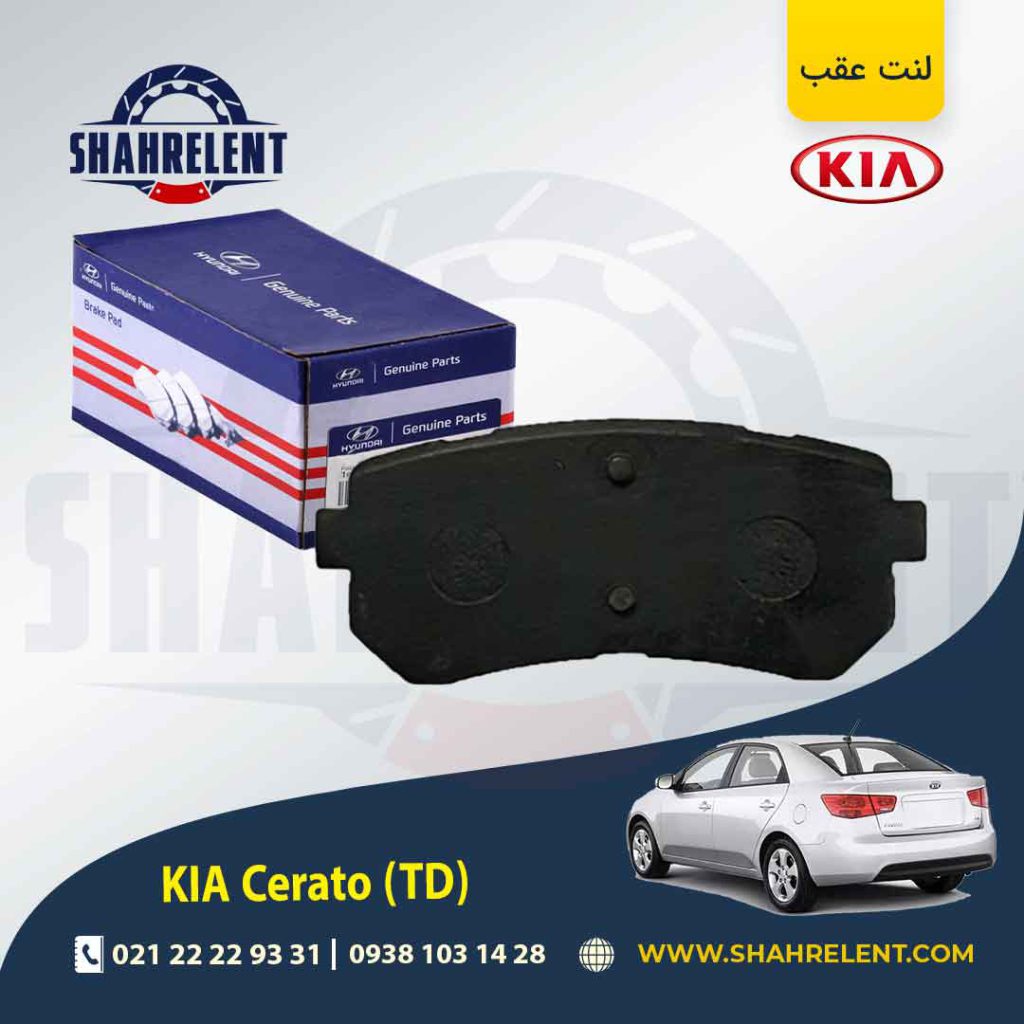 لنت ترمز عقب کیا سراتو TD (وارداتی) برند اصلی (Genuine Parts)
