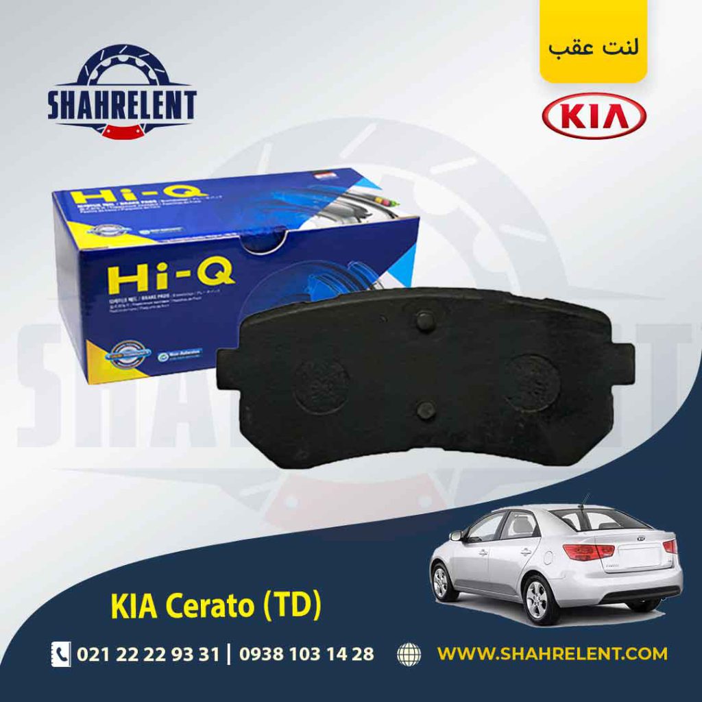 لنت ترمز عقب کیا سراتو TD (وارداتی) برند کیو (HI-Q)