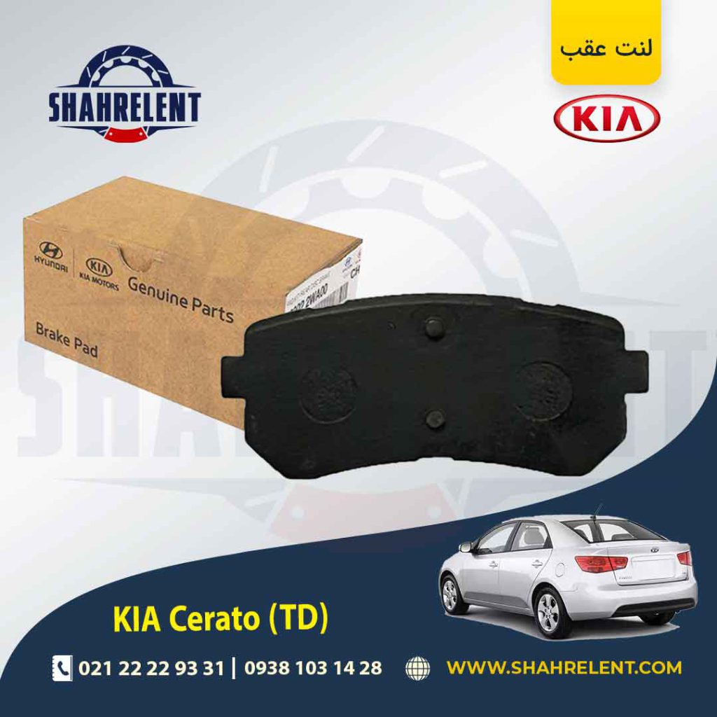 لنت ترمز عقب کیا سراتو TD (وارداتی) برند اصلی موبیس (Genuine Parts/Mobis)