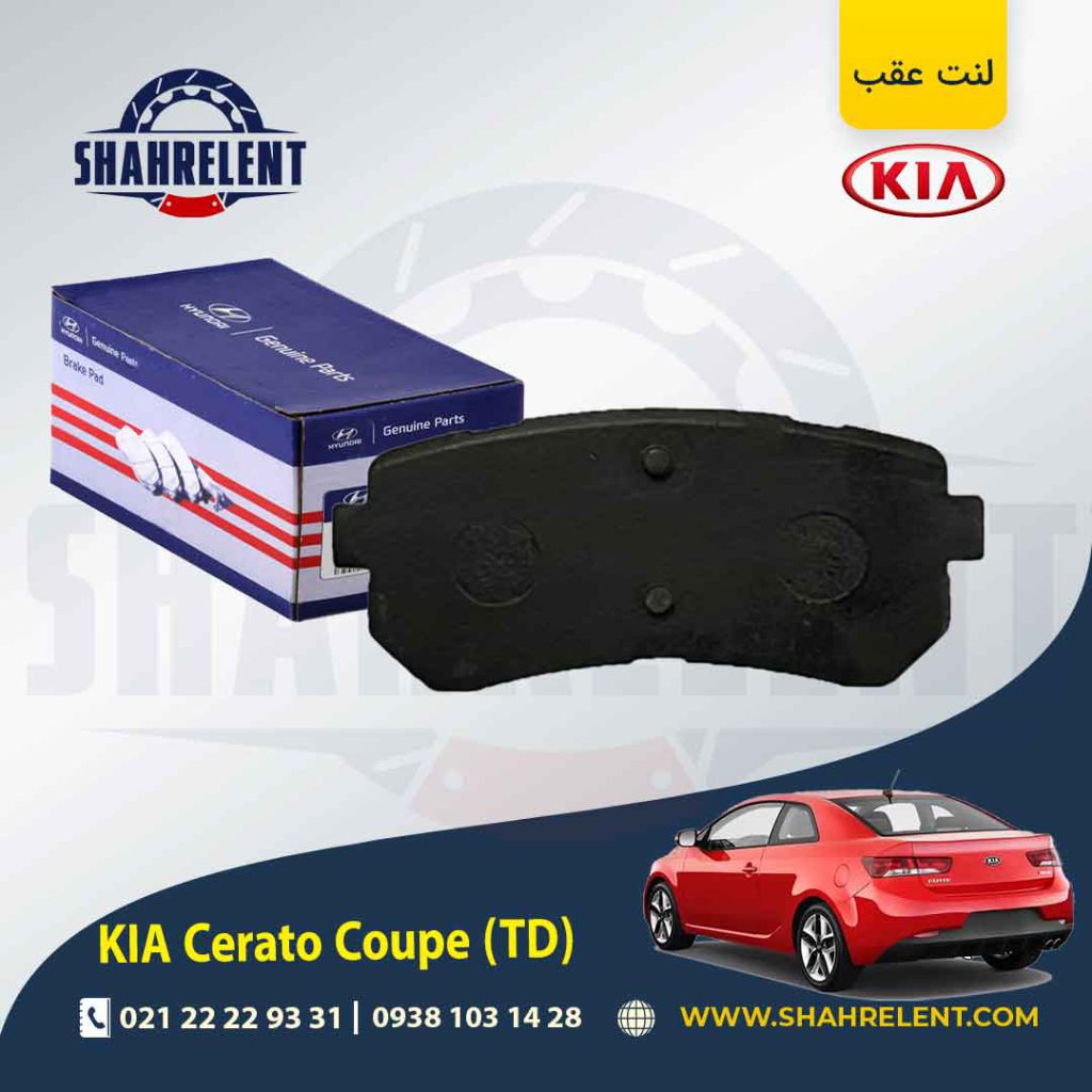 لنت ترمز عقب کیا سراتو کوپه TD برند اصلی (Genuine Parts)