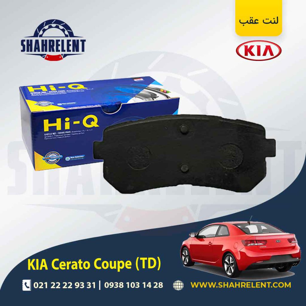 لنت ترمز عقب کیا سراتو کوپه TD برند کیو (HI-Q)