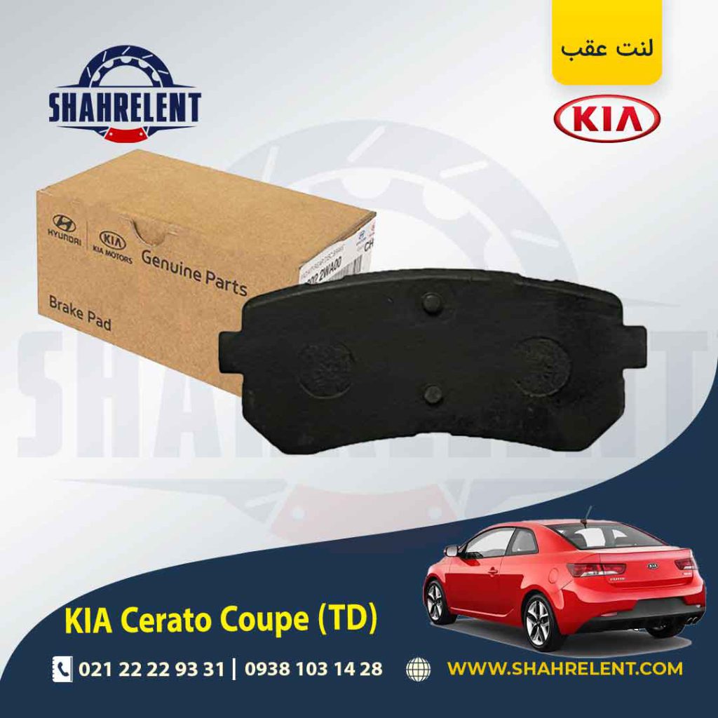 لنت ترمز عقب کیا سراتو کوپه TD برند اصلی موبیس (Genuine Parts/Mobis)