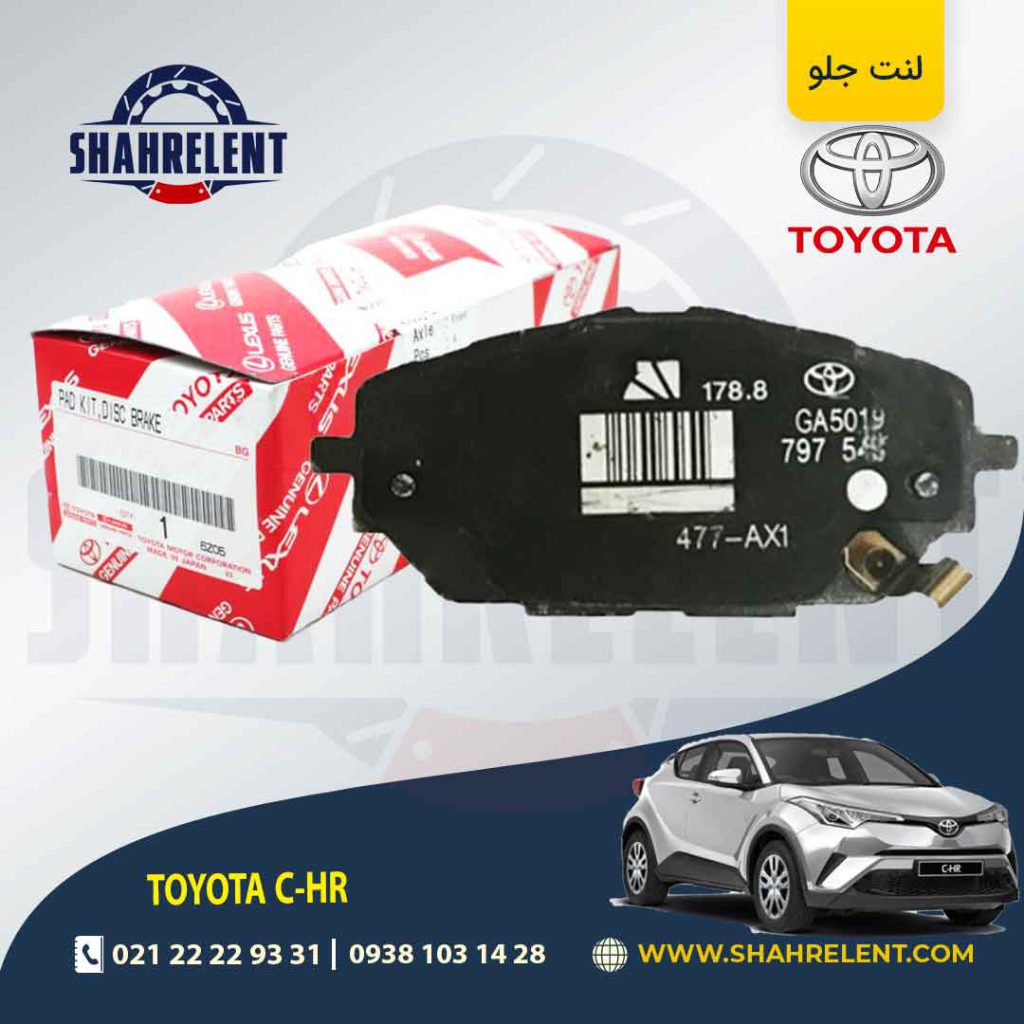 لنت ترمز جلو تویوتا CHR برند اصلی تویوتا (GENUINE PARTS)